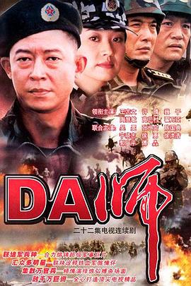 DA师 第18集