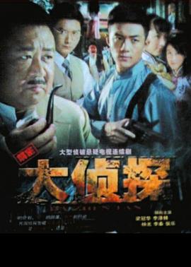 大侦探2010 第37集