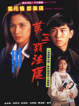 第三类法庭1994 第27集