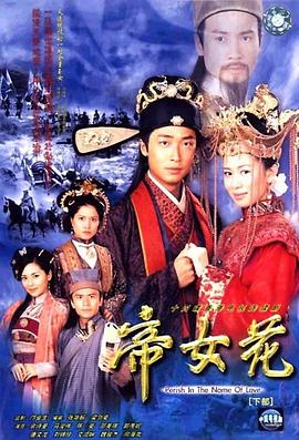 帝女花2002 第09集