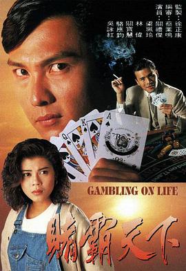 赌霸天下1993 第16集