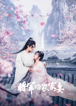 将军的农家妻 第23集