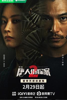 唐人街探案2 剧场版 第11集