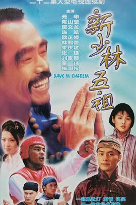 新少林五祖1998 第20集