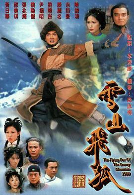 雪山飞狐1999 第32集