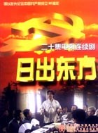 日出东方2001国剧 第20集(大结局)