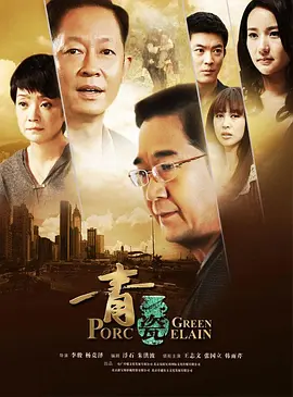 青瓷 (2012) 第20集