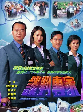 谈判专家(2002普通话) 第12集