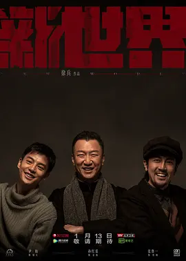 新世界(2020) 第34集