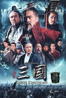 新三国（2010） 第20集