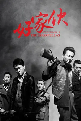 好家伙（2016） 第42集