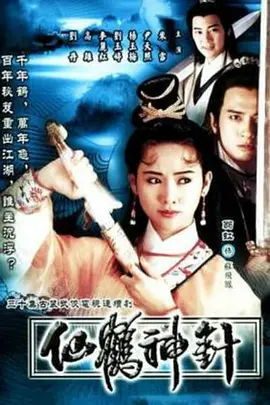 仙鹤神针（1992） 第10集