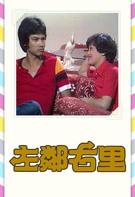 左邻右里1979 第01集