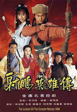 射雕英雄传1994粤语 第09集