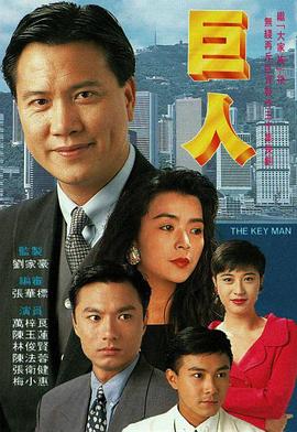 巨人1992国语 第15集