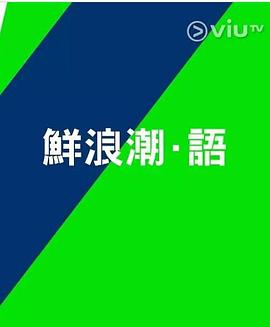 鲜浪潮．语2021‎ 第02集