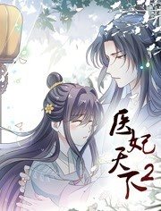 医妃天下动态漫画第2季 第1集