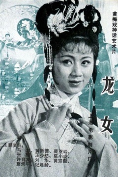 龙女