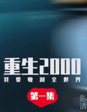 重生2000我要收割全世界(全集)