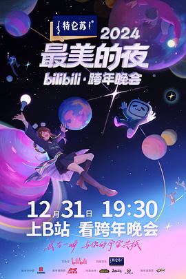 2024最美的夜bilibili·跨年晚会 第03集(大结局)