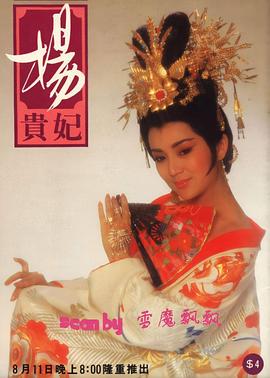 杨贵妃1986 第05集